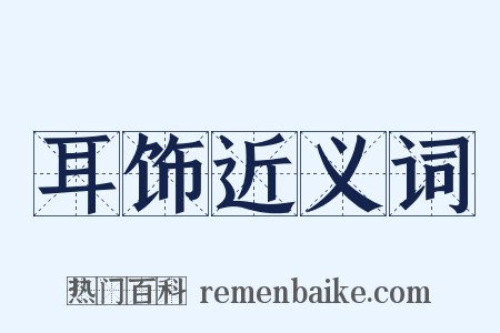 耳饰近义词是什么意思的图片